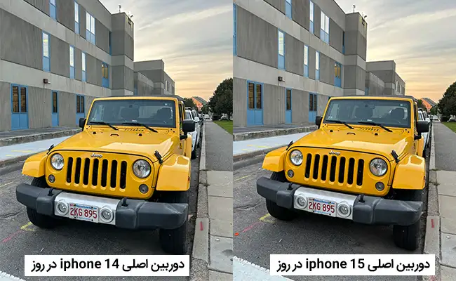 مقایسه کیفیت دوربین اصلی آیفون 15 و 14 در روز.
