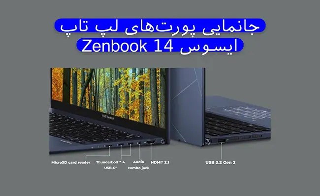 پورت&zwnj;های لپ تاپ زنبوک 14