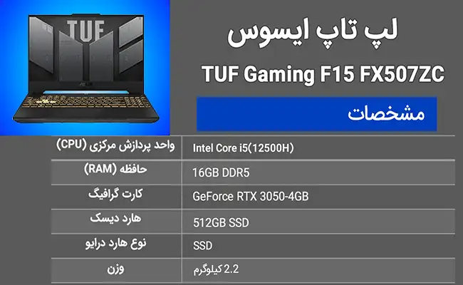 لپتاپ asus مدل tuf gaming f15 i5