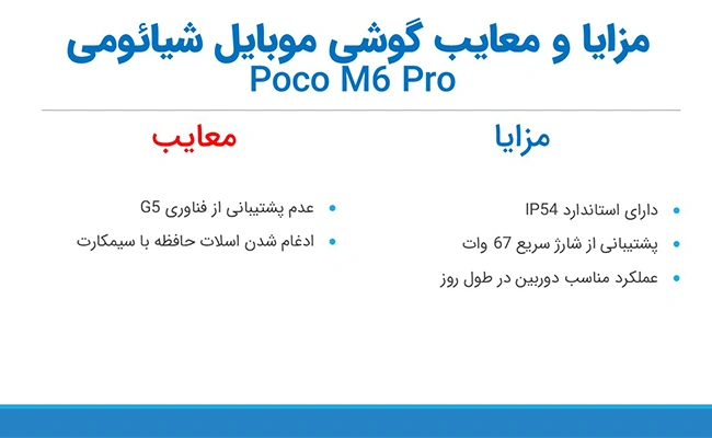 مزایا و معایب گوشی موبایل شیائومی پوکو مدل M6 Pro 