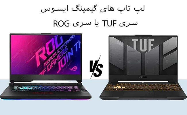 تفاوت لپ تاپ سری TUF با ROG