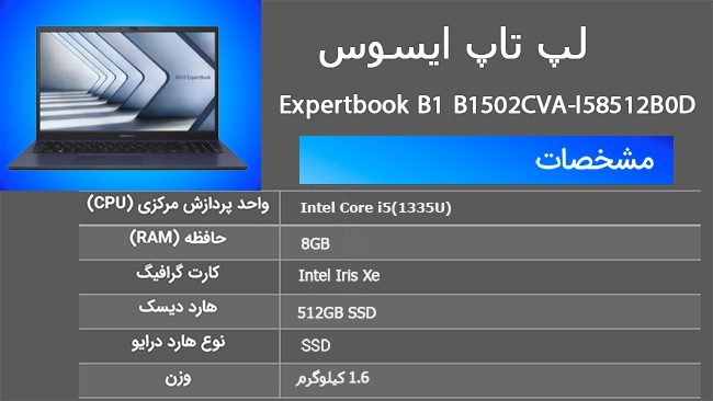 لپتاپ ایسوس expert book مدل B1 B1502CBA-i585BD i5 لپتاپ ایسوس اکسپرتبوک مدل B1 B1502CBA-NJ1761XA i3