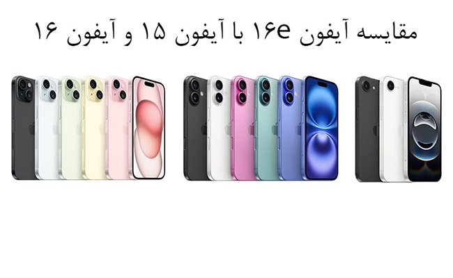 چندین گوشی iphone16، iphone 15 و iphone 16e در رنگ‌های مختلف