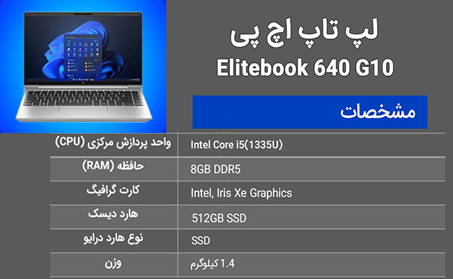 مشخصات لپتاپ HP مدل Elitebook 640 G10 لپتاپ HP مدل Elitebook 640 G10