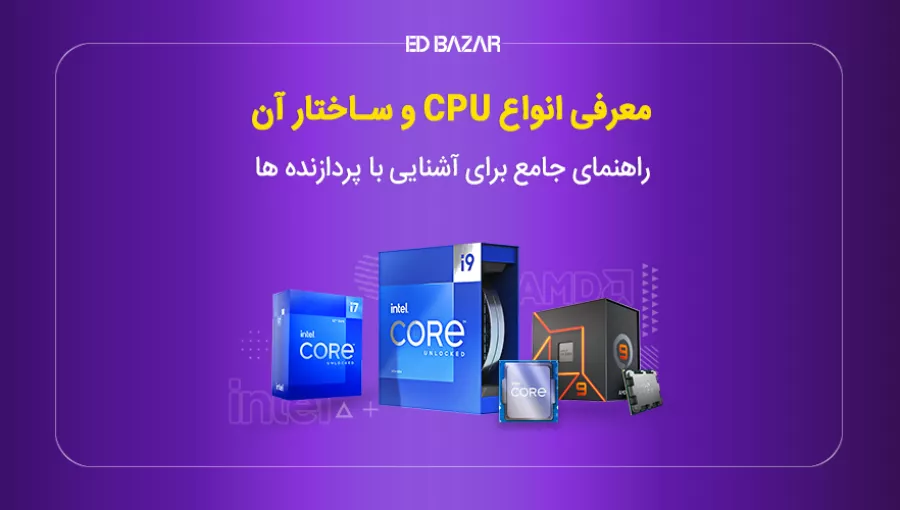 انواع سی پی یو؛ مقایسه اینتل و AMD از نظر قدرت، سری پردازنده و...