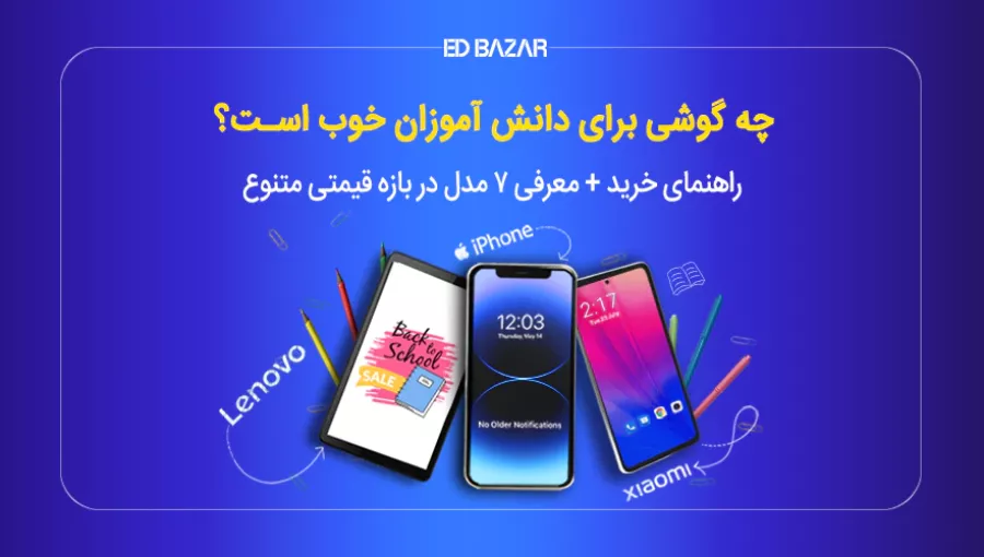 بهترین گوشی دانش آموزی کدام است؟ راهنمای خرید + معرفی ۷ مدل برتر