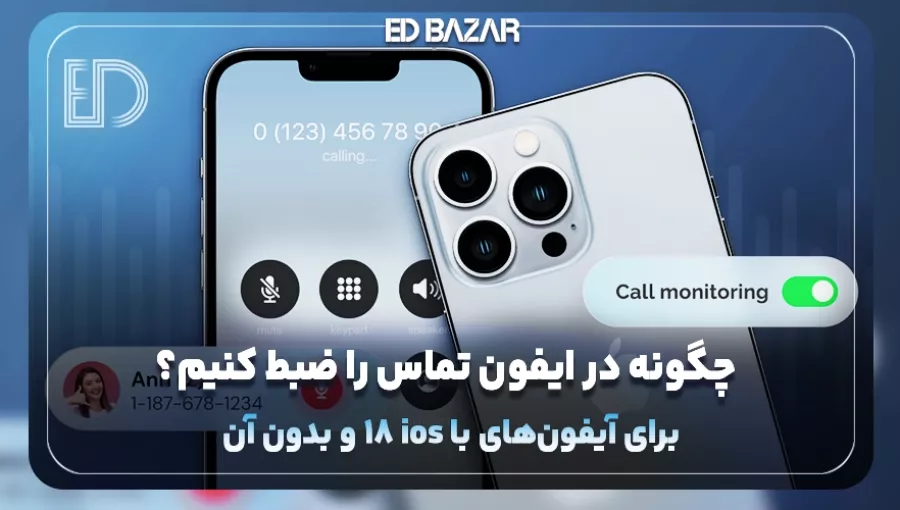 ضبط تماس در گوشی‌های آیفون (معرفی اپ‌های کاربردی + مزایا و معایب)