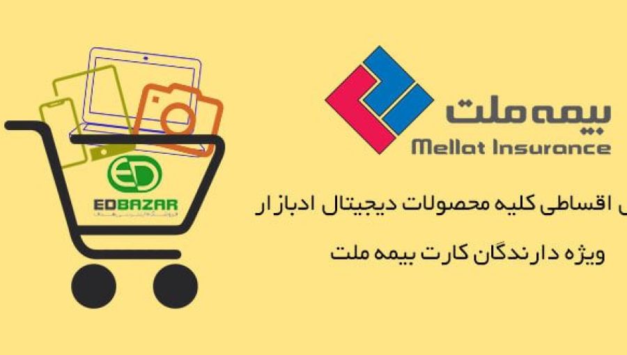 همکاری فروشگاه اینترنتی هدف با بیمه ملت