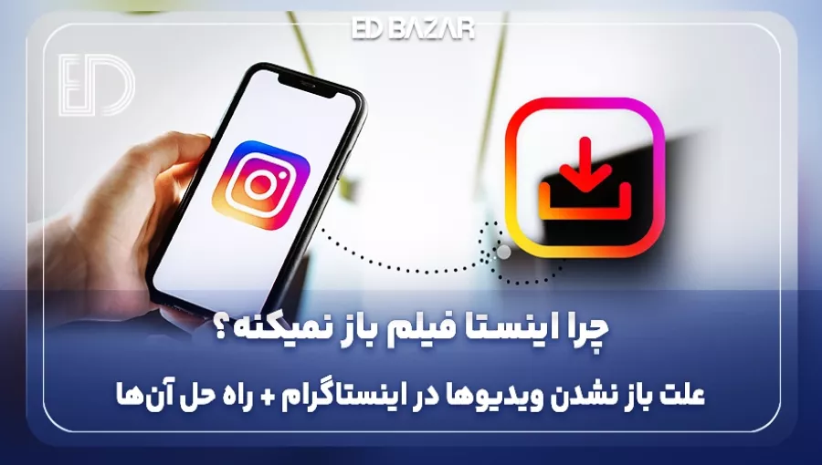 علت باز نشدن ویدیو در اینستاگرام و ۱۸ راهکار عملی