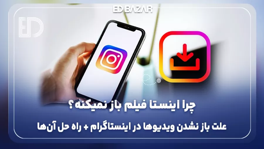 علت باز نشدن ویدیو در اینستاگرام و ۱۸ راهکار عملی