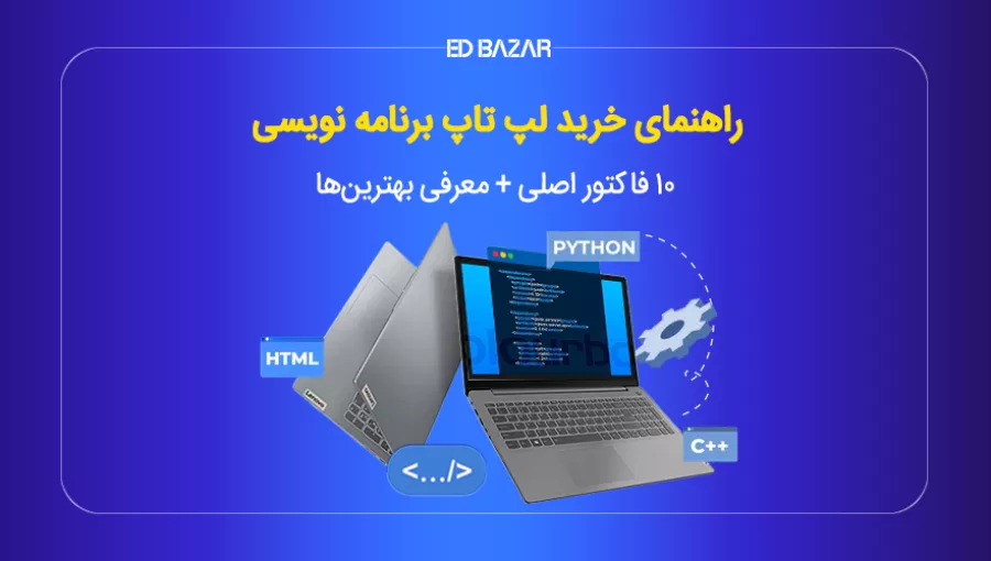 بهترین لپ تاپ برای برنامه نویسی ۲۰۲4 (بررسی ۸ مدل محبوب+راهنمای خرید)