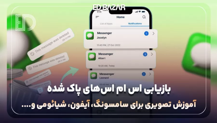 بازیابی اس ام اس‌های پاک شده (آموزش تصویری برای سامسونگ، آیفون، شیائومی و …)