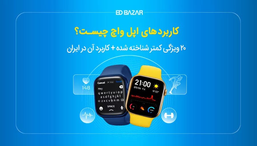 کاربردهای اپل واچ: ۲۰ قابلیت کلیدی برای سلامتی، تناسب اندام و ...