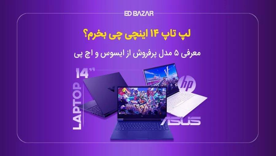 بهترین لپ تاپ های 14 اینچی موجود در بازار | ۵ مدل برتر + مشخصات کلیدی
