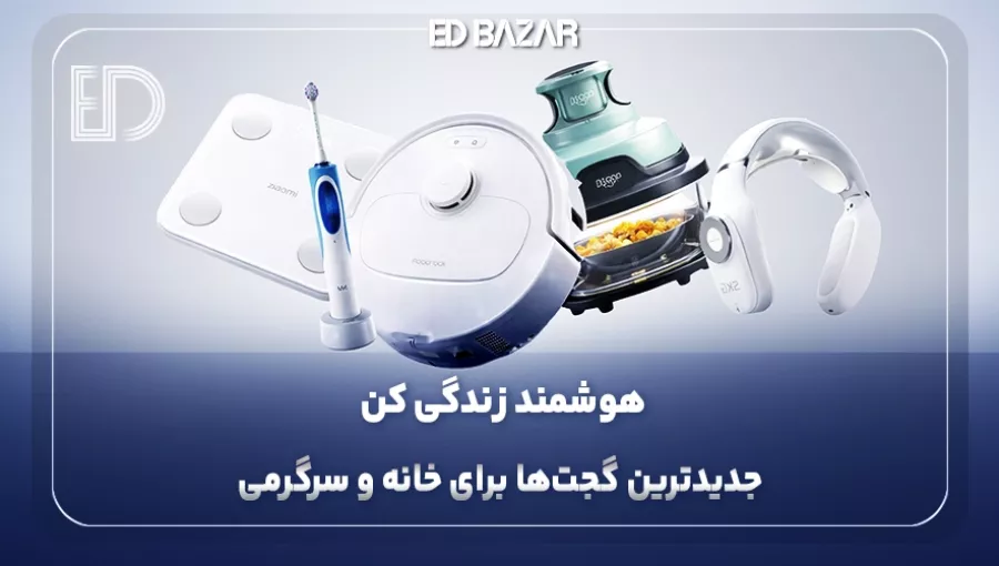 بهترین گجت های هوشمند (۶ فاکتور مهم انتخاب + ترندترین گجت‌های هوشمند)