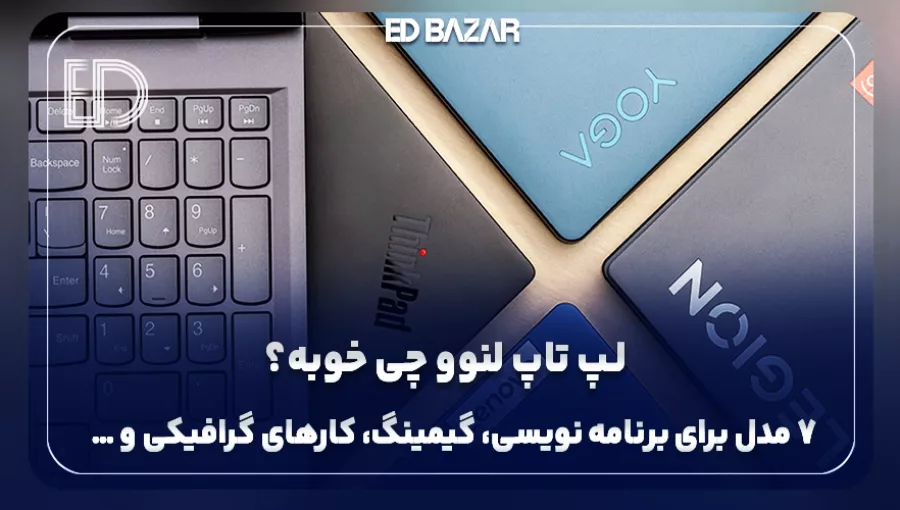 لپ تاپ لنوو چی بخرم؟ (راهنمای خرید + معرفی ۷ مدل پرفروش)