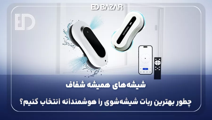 بهترین شیشه پاک کن رباتیک (راهنمای تخصصی و جامع برای خریداران)