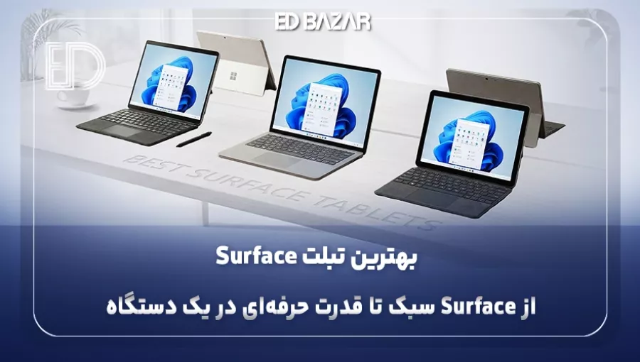 بهترین تبلت مایکروسافت (راهنمای کامل خرید و مقایسه سری‌های Surface)