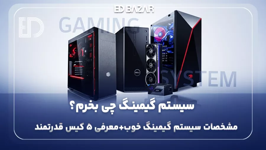 راهنمای خرید سیستم گیمینگ ۲۰۲۵ | از انتخاب تا خرید هوشمندانه