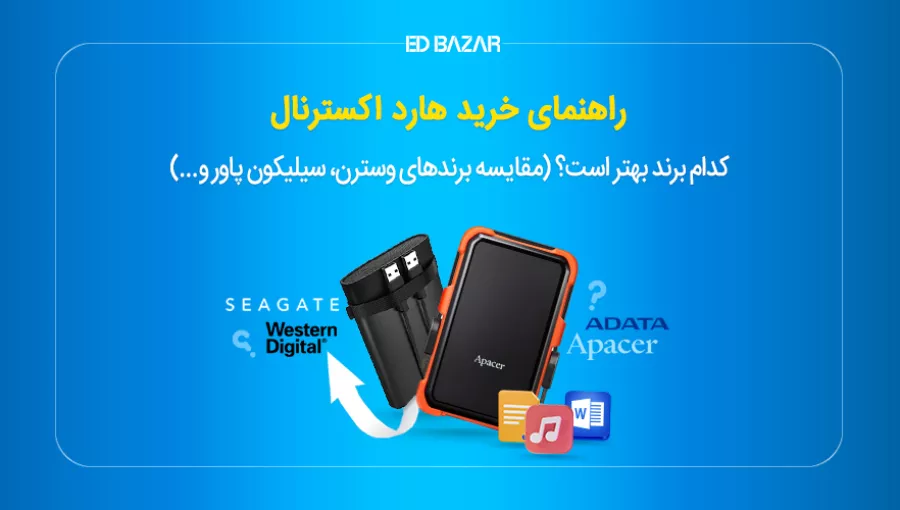 راهنمای خرید هارد اکسترنال + مقایسه انواع برندها