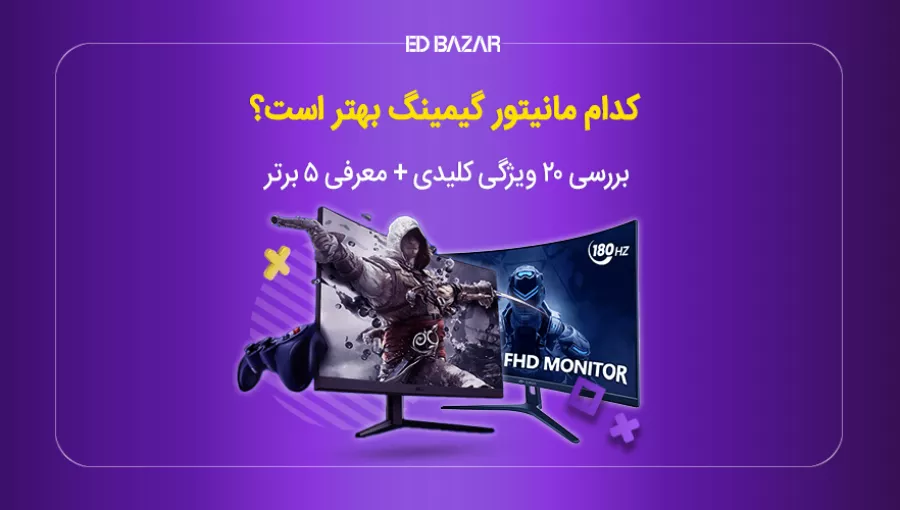 راهنمای خرید مانیتور گیمینگ؛ معرفی ۵ مدل برتر