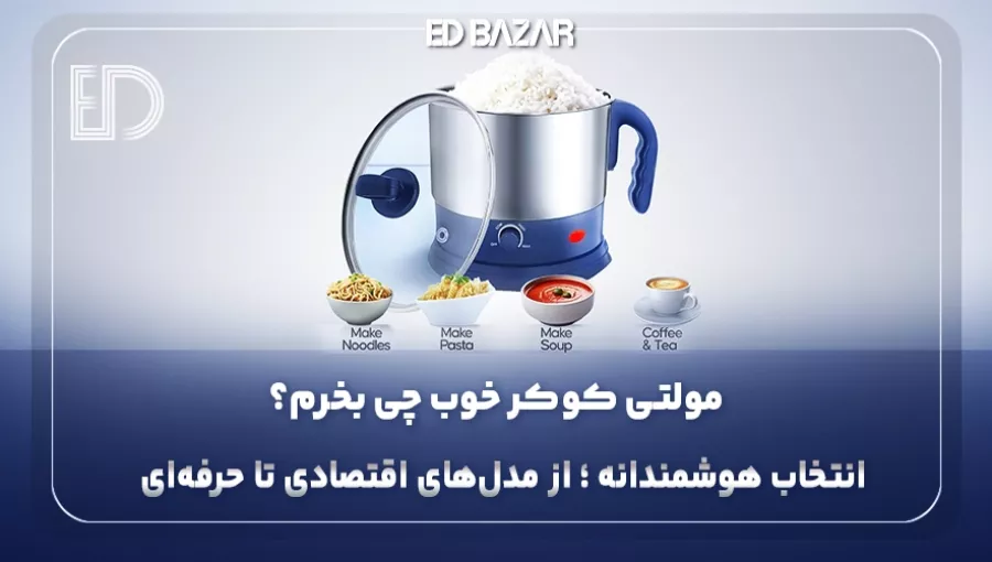 راهنمای جامع خرید مولتی کوکر (بررسی مدل‌ها و ۷ فاکتور مهم خرید)