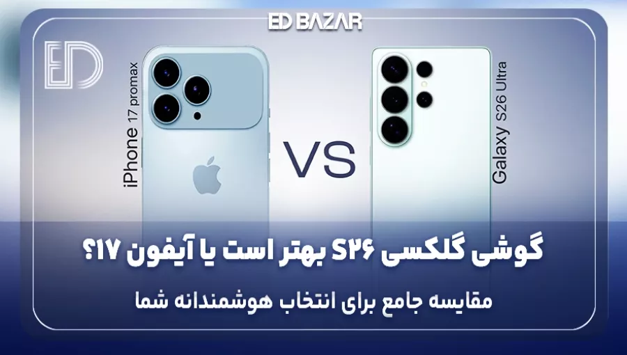 مقایسه گوشی گلکسی S26 با آیفون 17 (بررسی کامل مشخصات، قیمت و ارزش خرید)