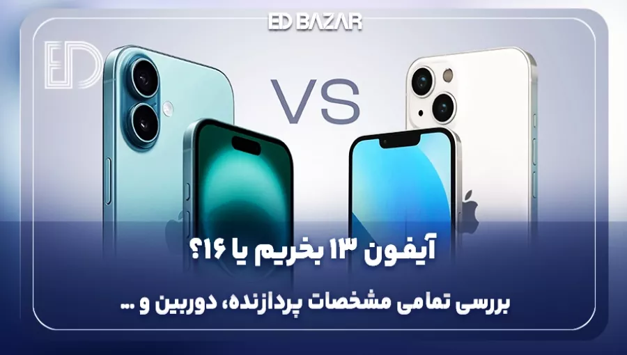 مقایسه آیفون 13 با آیفون 16؛ کدام ارزش خرید بالاتری دارد؟