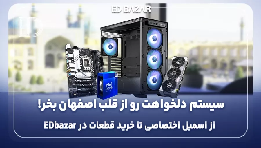 همه‌چیز درباره خرید سیستم کامپیوتر در اصفهان از ادبازار