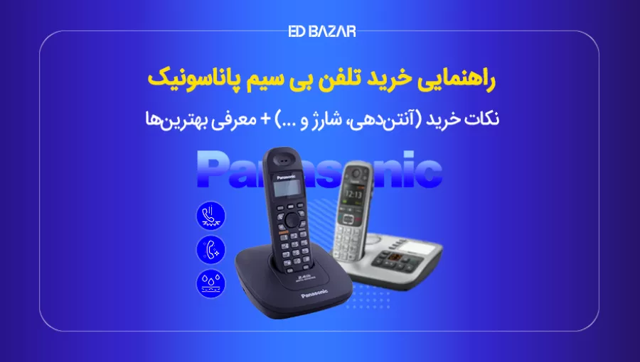 راهنمای خرید گوشی تلفن بیسیم (معرفی بهترین ها)