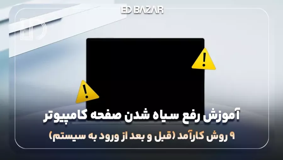 آموزش رفع مشکل سیاه شدن صفحه ویندوز و بالا نیامدن آن