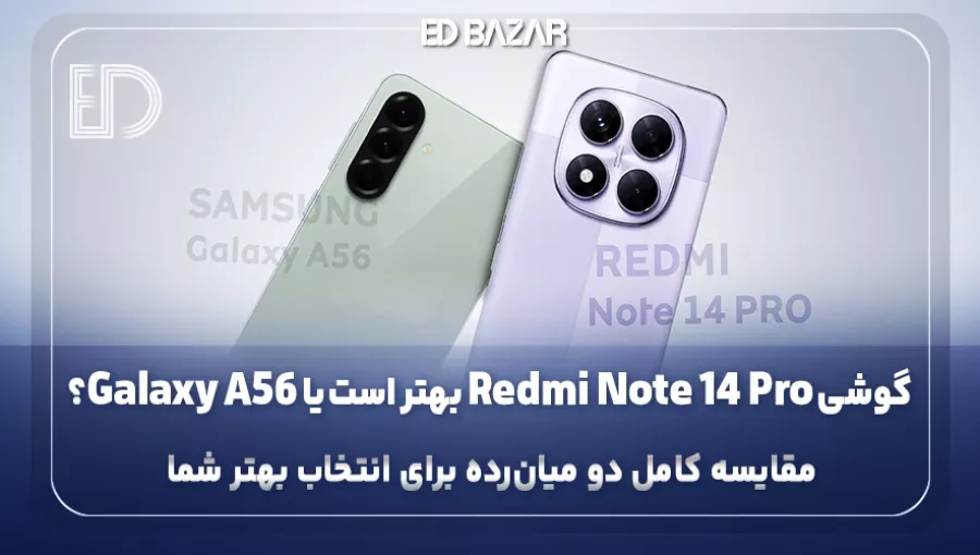 مقایسه Redmi Note 14 Pro با Galaxy A56 جداول مقایسه‌ای + ارزش خرید