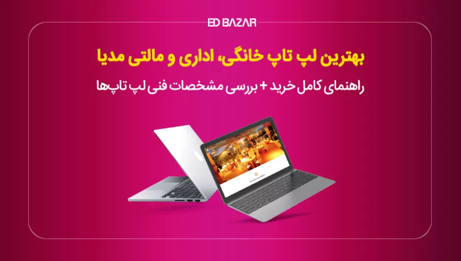 بهترین لپ تاپ خانگی، اداری و مالتی مدیا + راهنمای کامل خرید