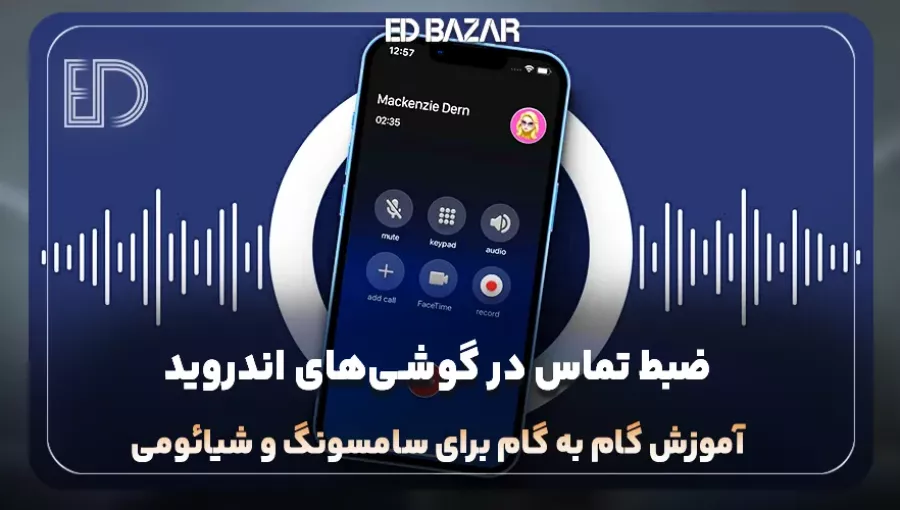 ضبط تماس در گوشی‌های اندروید | آموزش گام به گام برای سامسونگ و شیائومی