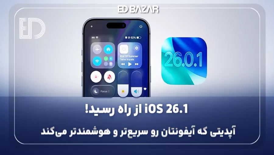 هر آنچه باید از iOS 26.1 بدانید (از زمان عرضه تا قابلیت‌های جدید)