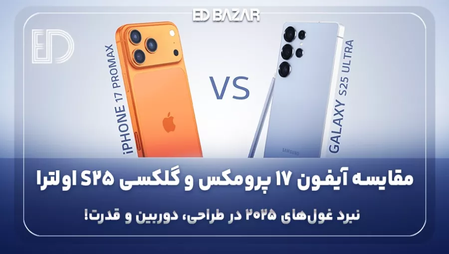 مقایسه‌ی آیفون 17 پرو مکس با Galaxy S25 Ultra نبرد گوشی‌های هوشمند پرچمدار ۲۰۲۵