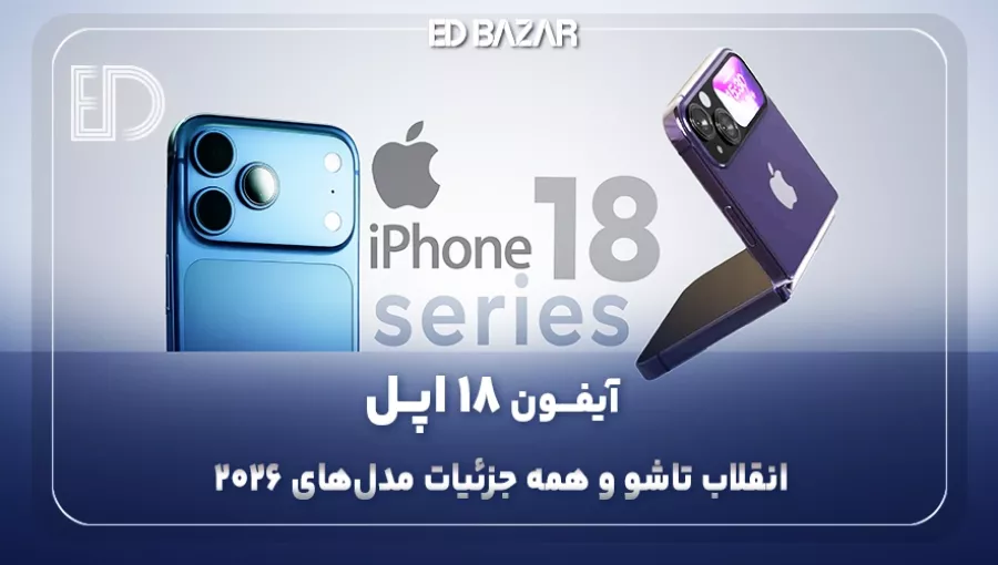 گوشی آیفون ۱۸ (اولین آیفون تاشو اپل و تمام جزئیات مدل‌ها در ۲۰۲۶)