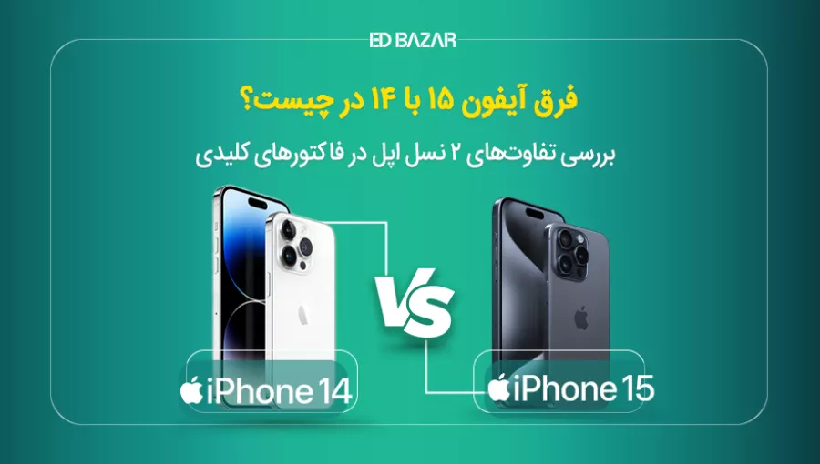 مقایسه آیفون ۱۵ با ۱۴ در ۷ فاکتور (دوربین، طراحی، باتری و...)