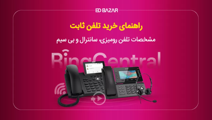 راهنمای خرید گوشی تلفن ثابت (رومیزی و بی سیم)