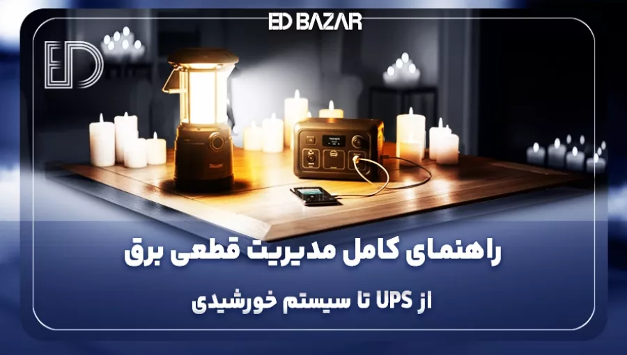 وقتی برق می‌رود چیکار کنیم؟ راهکارهای کاربردی برای مقابله با قطعی برق