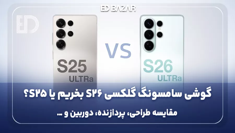 مقایسه گلکسی S26 با S25 (کدامیک ارزش خرید بالاتری دارد؟)