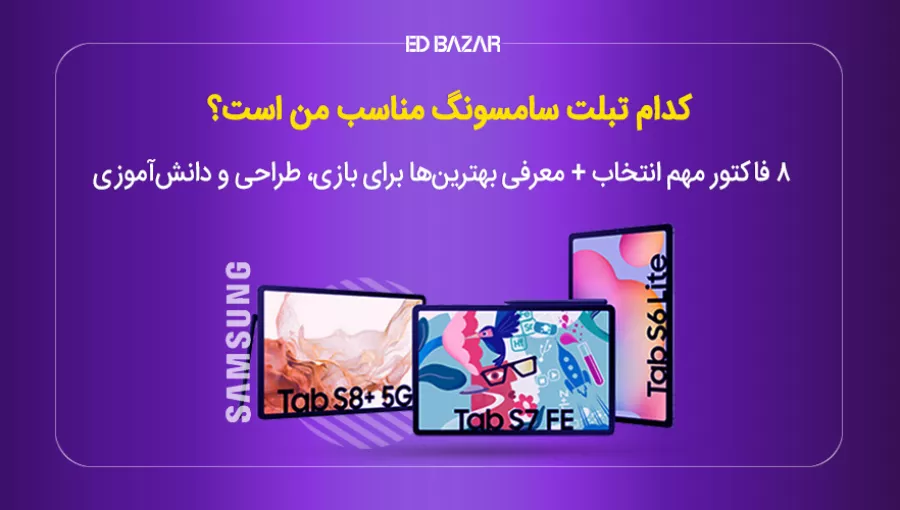 بهترین تبلت های سامسونگ در بازار ایران (۵ مدل در بازه قیمتی متفاوت)