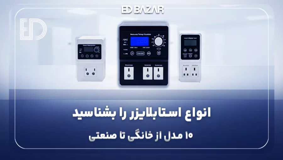استابلایزر چی بخرم؟ ۵ نکته کلیدی + راهنمای جامع استابلایزر خانگی، پزشکی و …