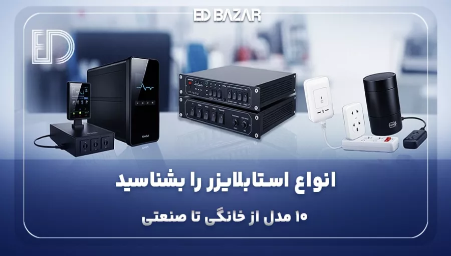 انواع استابلایزر برق + (مزایا، معایب، کاربرد و نکات خرید)