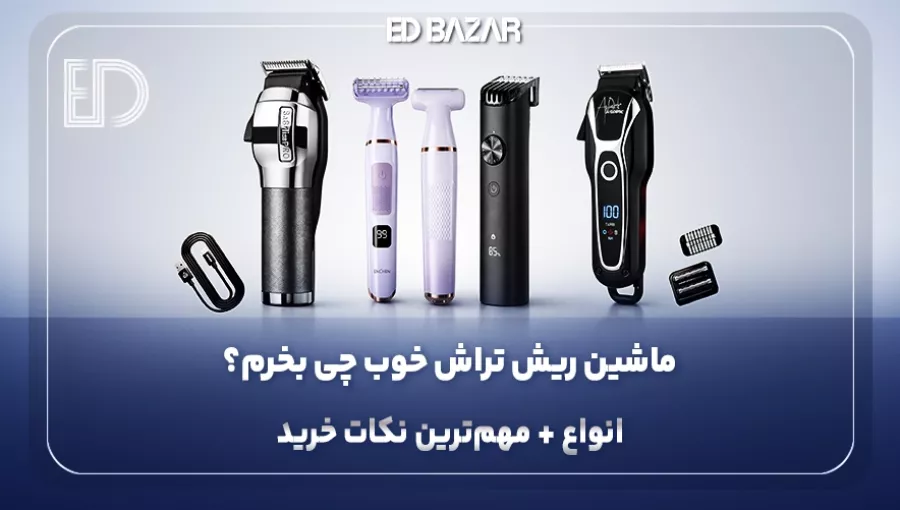 راهنمای خرید ماشین اصلاح (بررسی مشخصات به همراه نکات خرید)