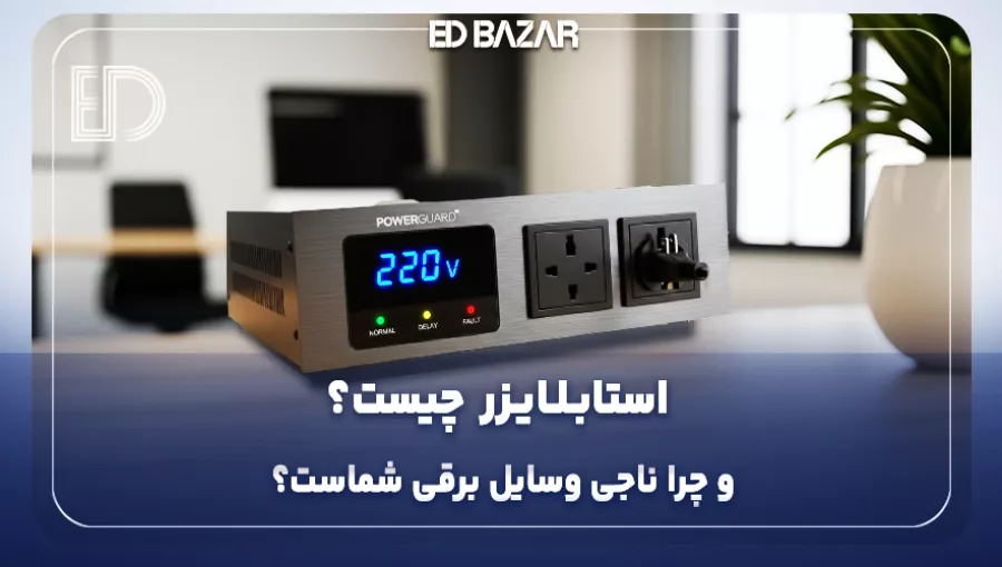 استابلایزر برق چیست؟ کاربرد، مزایا، معایب و تفاوت با محافظ برق