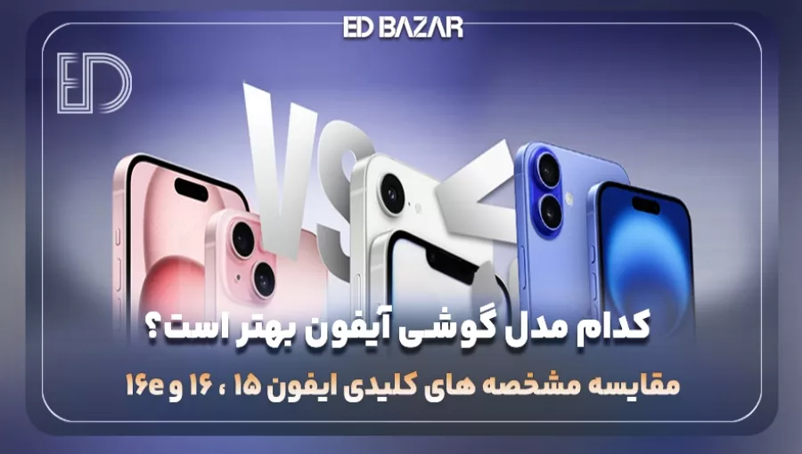 مقایسه آیفون 16e با آیفون 15 و آیفون 16 (از نظر طراحی، دوربین و … + جدول مقایسه‌ای)