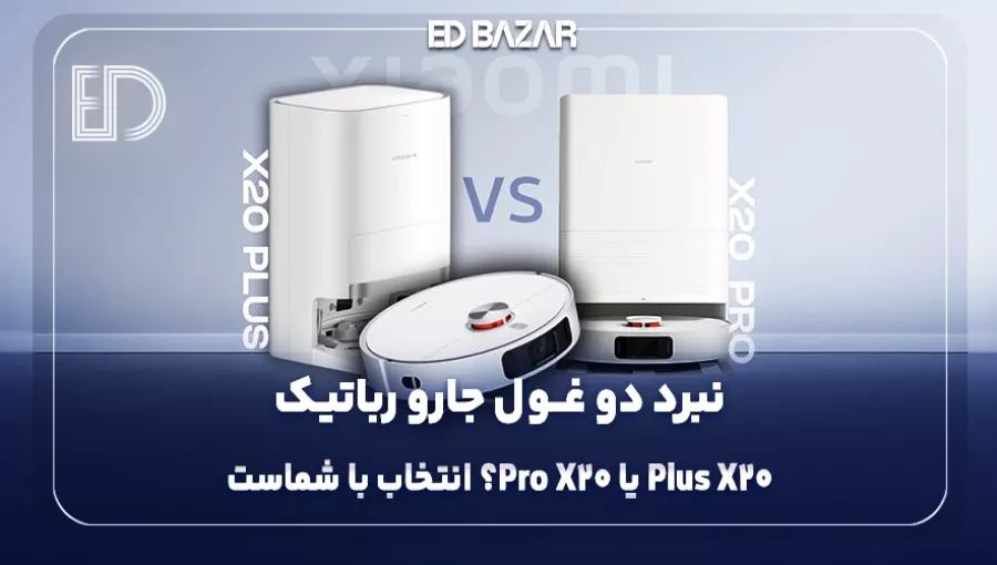 مقایسه جارو رباتیک شیائومی X20 Plus و X20 Pro؛ کدام‌یک انتخاب بهتری است؟