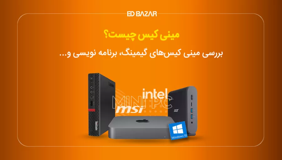 مینی کامپیوتر چیست و چگونه کار می‌کند؟ (مزایا و معایب مینی کیس)