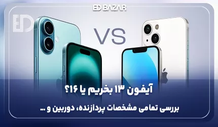 مقایسه آیفون 13 با آیفون 16؛ کدام ارزش خرید بالاتری دارد؟